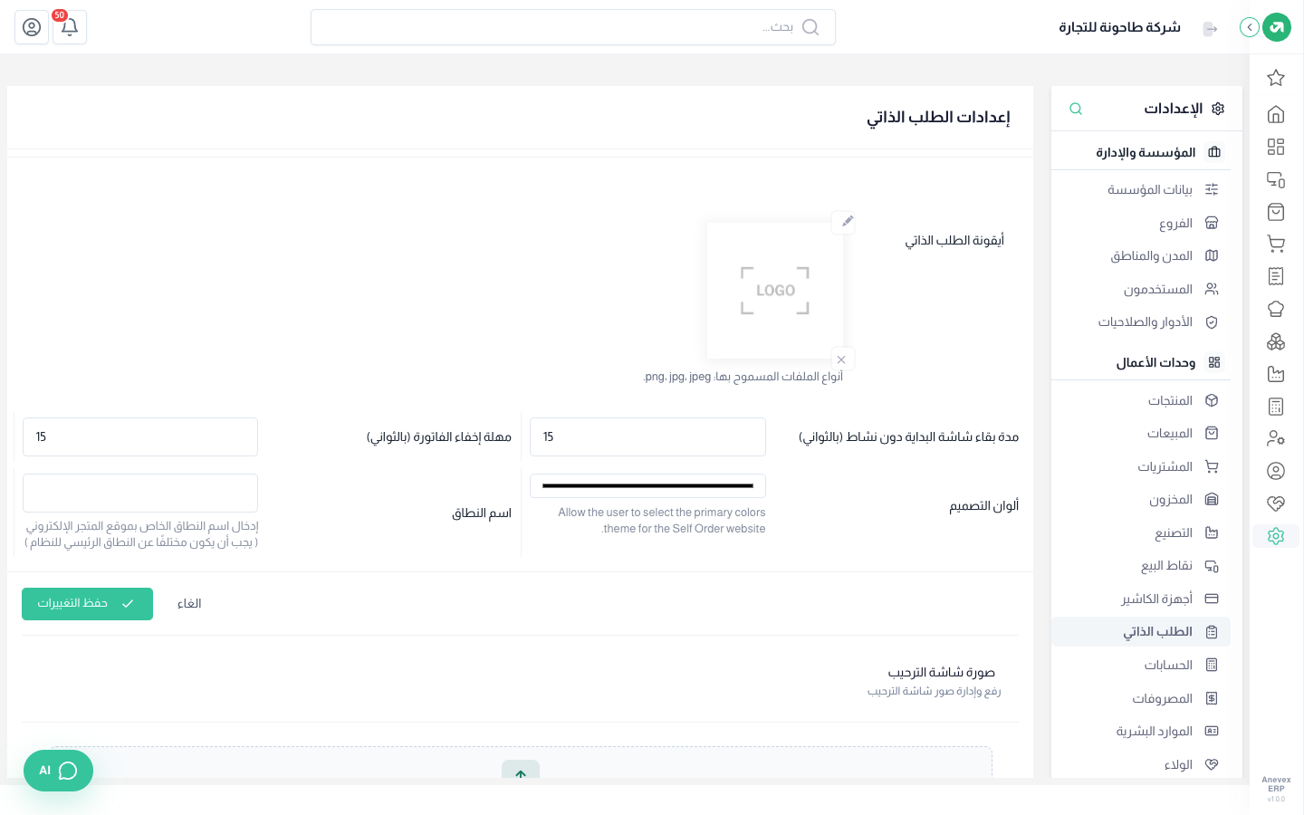 إعدادات الطلب الذاتي