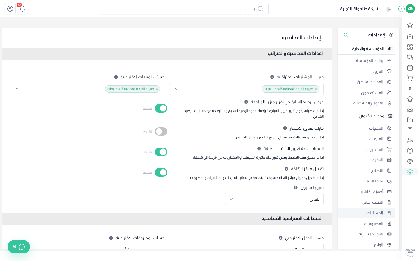 الضرائب الافتراضية وخيارات المحاسبة العامة