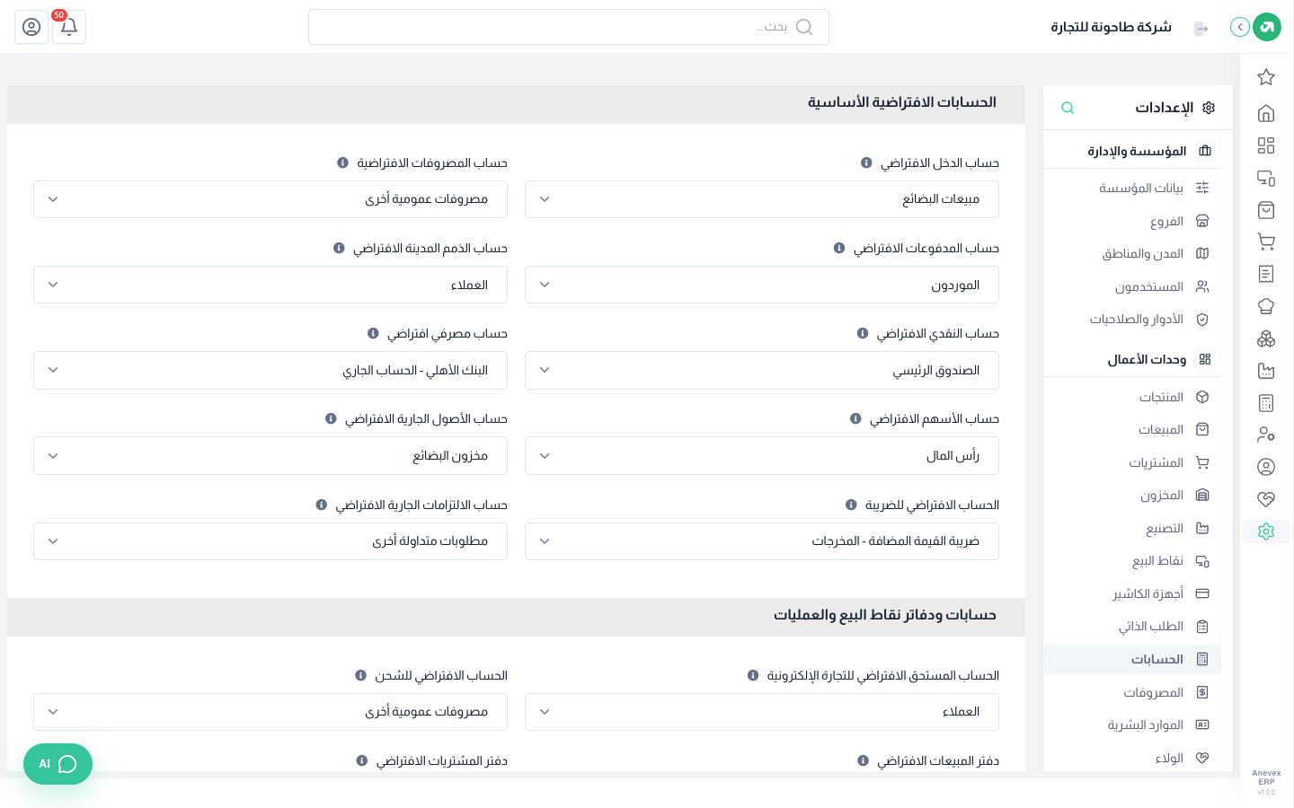 الحسابات الافتراضية الأساسية