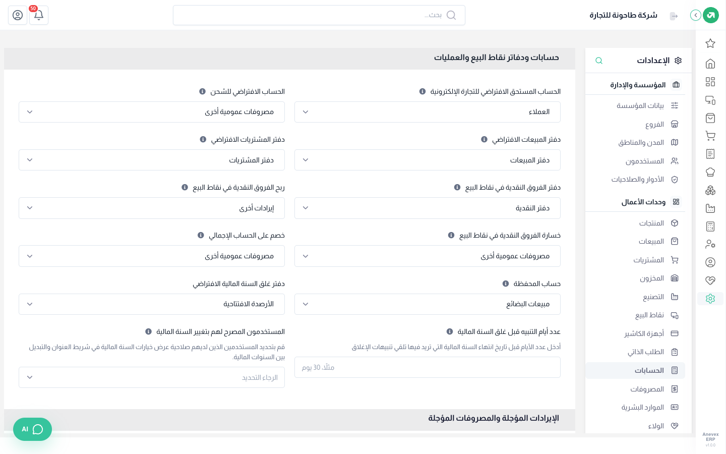 حسابات ودفاتر نقاط البيع والعمليات والسنة المالية