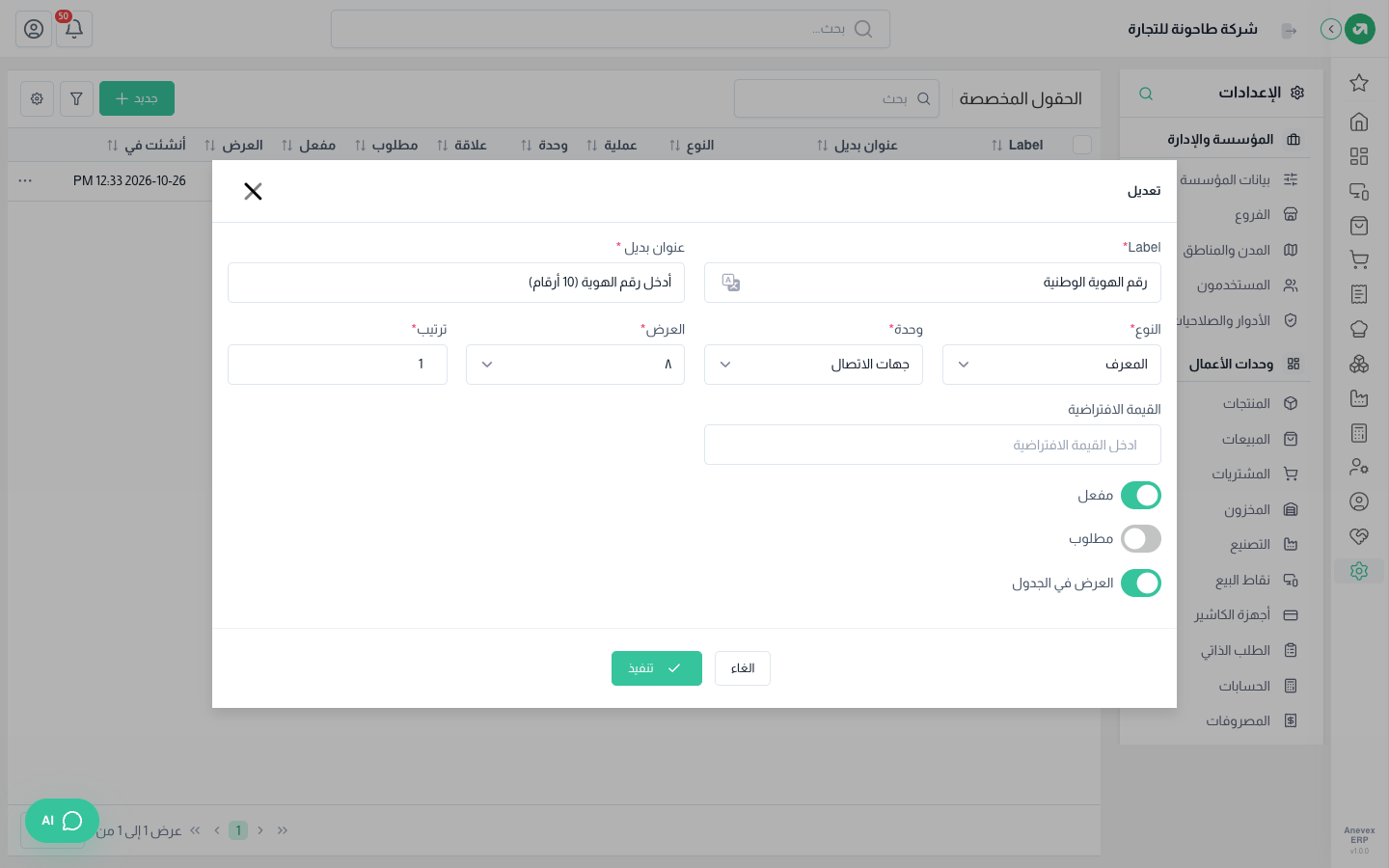 تعديل الحقل المخصص