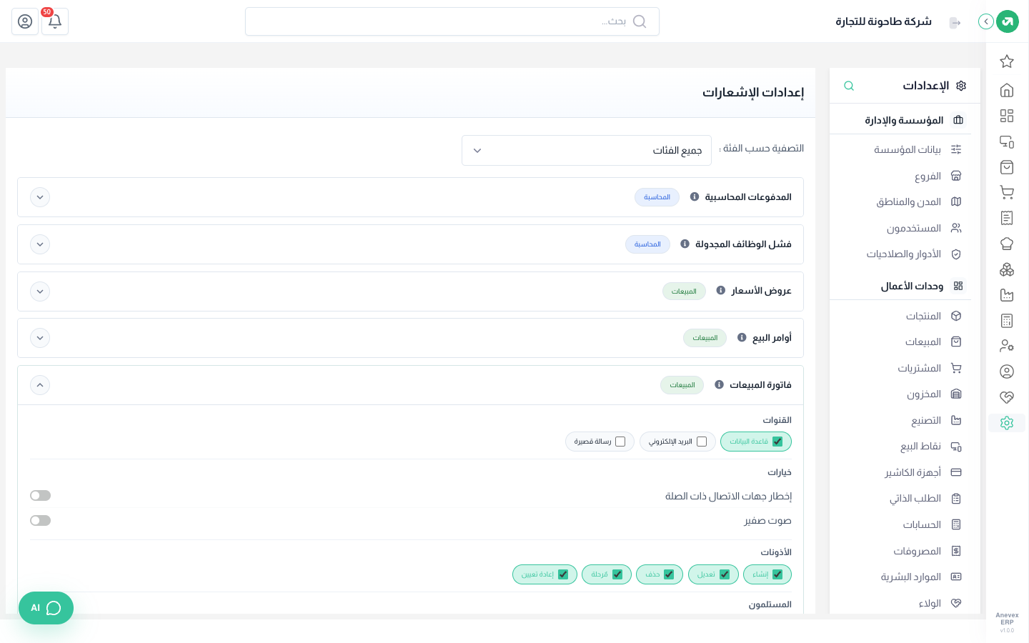 إشعار فاتورة المبيعات: القنوات والخيارات والأحداث والمستلمون
