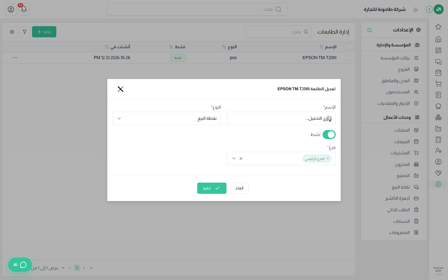 تعديل الطابعة. حقل الاسم ينتظر برنامج الطباعة على الجهاز