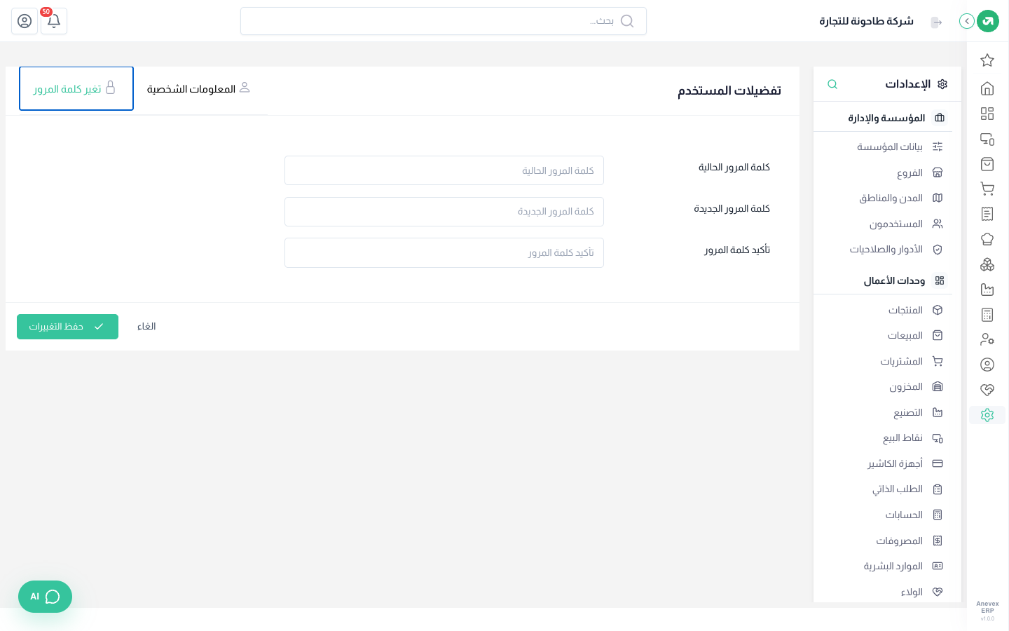 تغيير كلمة المرور