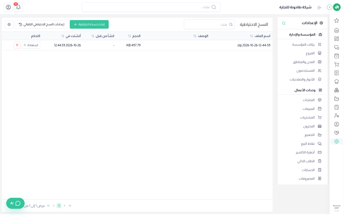 شاشة النسخ الاحتياطية: أعمدة الملف والوصف والحجم ومن أنشأها