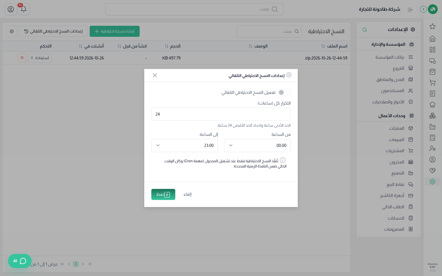 إعدادات النسخ الاحتياطي التلقائي