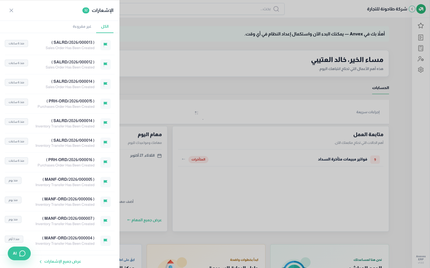 إشعارات المحاسب: أوامر بيع وشراء وتحويلات وأوامر تصنيع