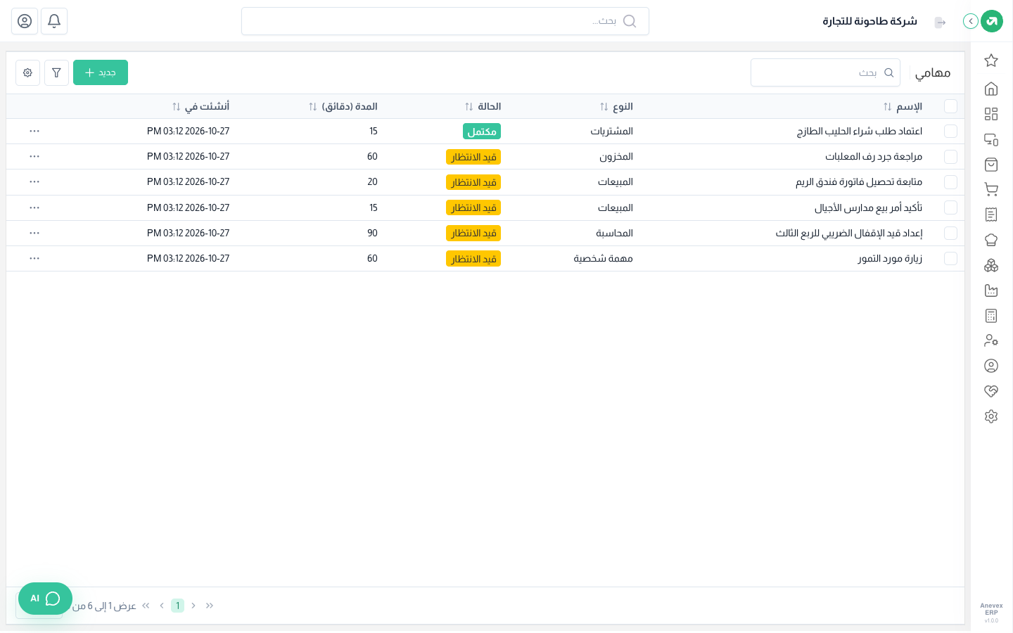 شاشة مهامي: ست مهام بأنواعها وحالاتها