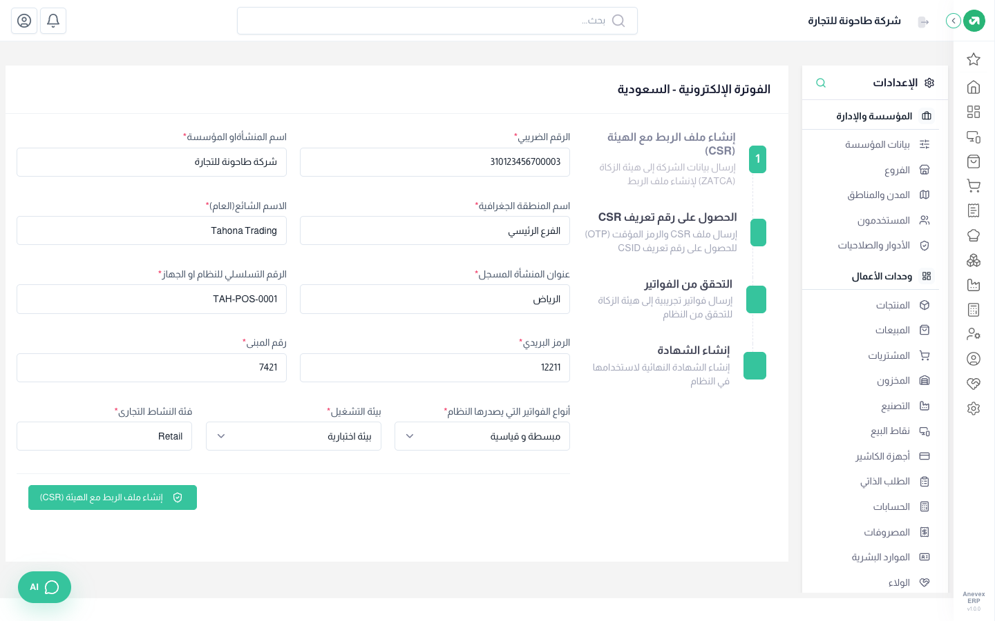 الخطوة 1: بيانات المنشأة لإنشاء ملف الربط