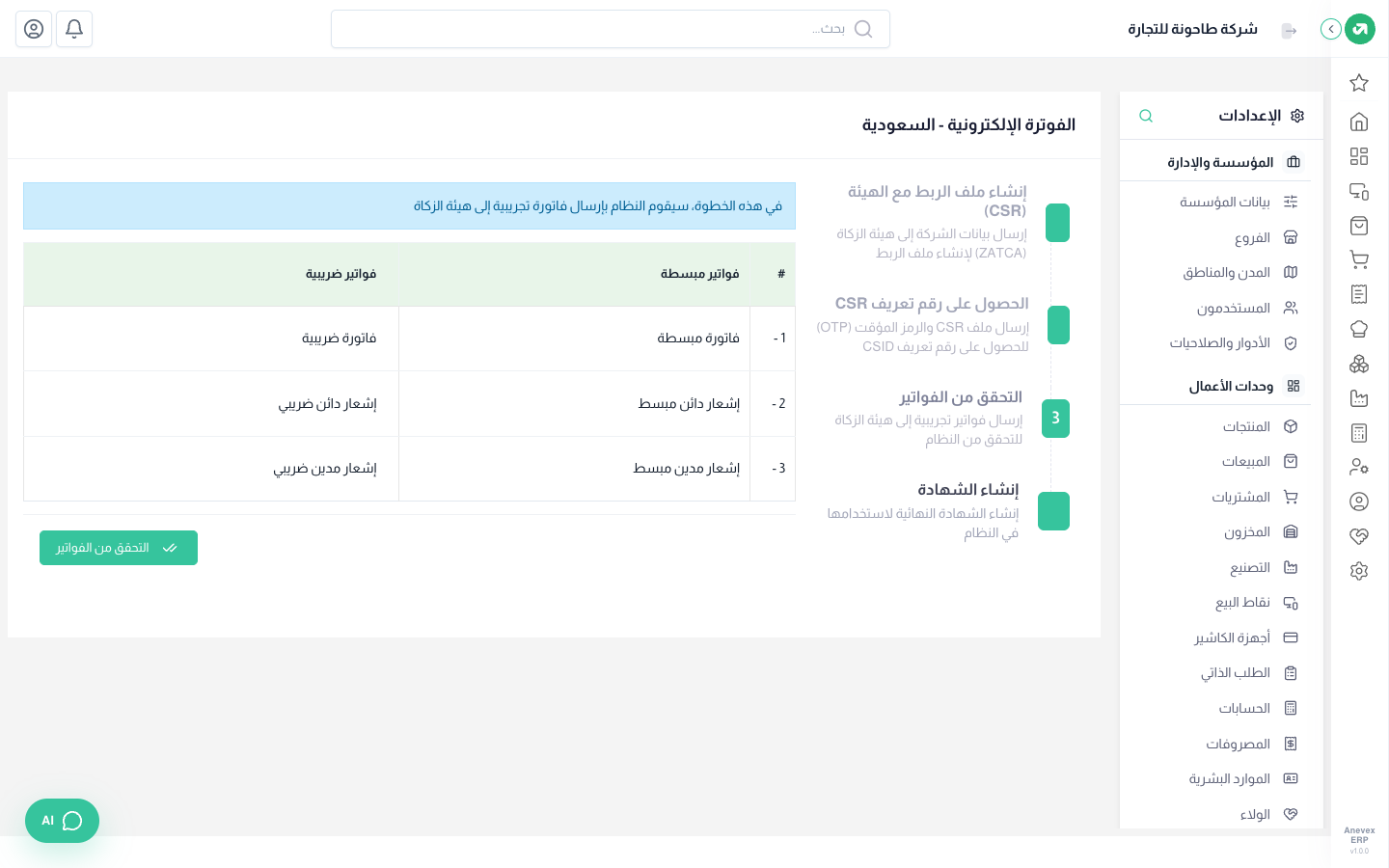 الخطوة 3: ست فواتير تجريبية تُرسل للهيئة